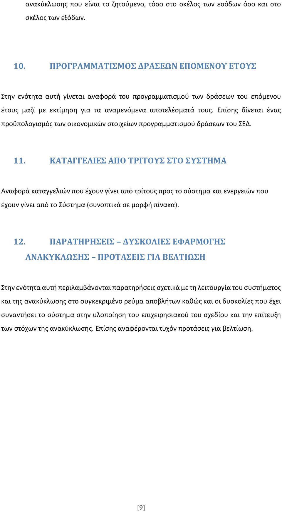 Επίσης δίνεται ένας προϋπολογισμός των οικονομικών στοιχείων προγραμματισμού δράσεων του ΣΕΔ. 11.