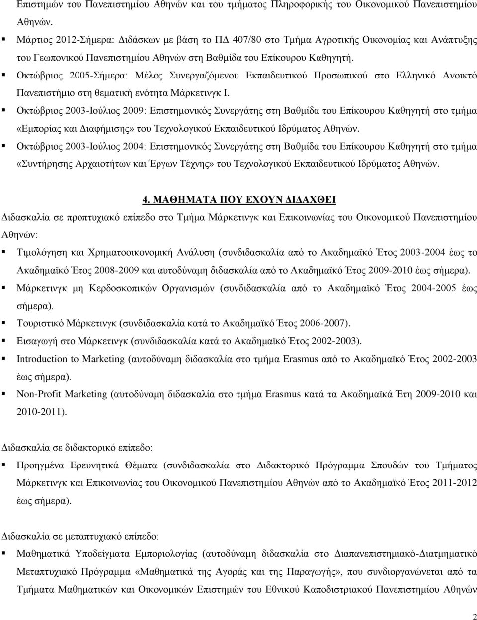 Οκτώβριος 2005-Σήμερα: Μέλος Συνεργαζόμενου Εκπαιδευτικού Προσωπικού στο Ελληνικό Ανοικτό Πανεπιστήμιο στη θεματική ενότητα Μάρκετινγκ Ι.