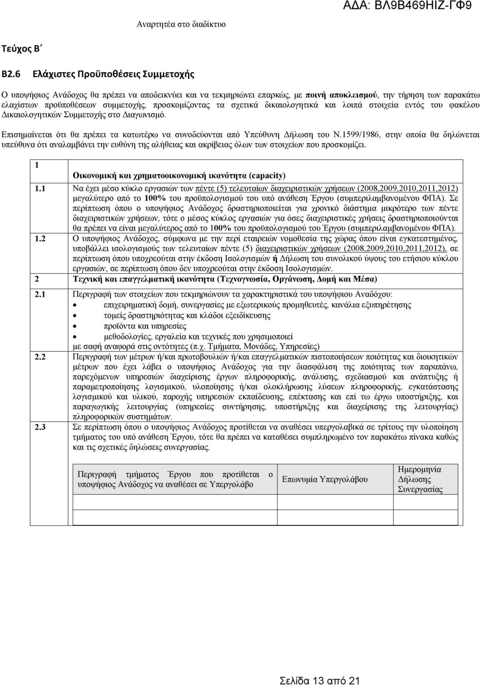 προσκομίζοντας τα σχετικά δικαιολογητικά και λοιπά στοιχεία εντός του φακέλου Δικαιολογητικών Συμμετοχής στο Διαγωνισμό.