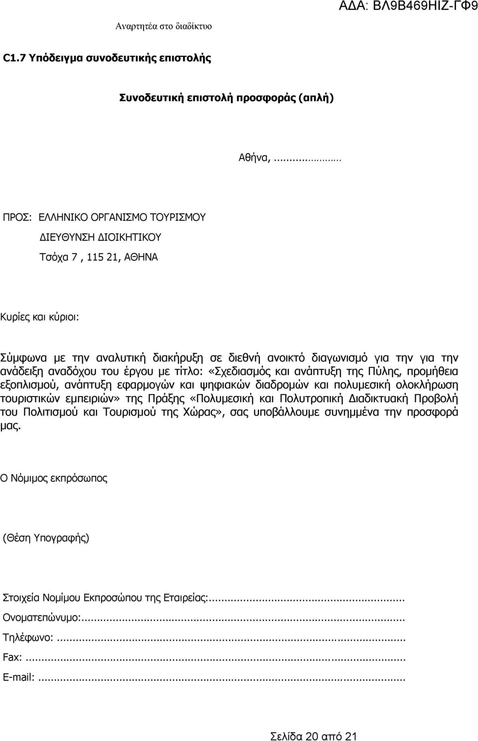 ανάδειξη αναδόχου του έργου με τίτλο: «Σχεδιασμός και ανάπτυξη της Πύλης, προμήθεια εξοπλισμού, ανάπτυξη εφαρμογών και ψηφιακών διαδρομών και πολυμεσική ολοκλήρωση τουριστικών εμπειριών»