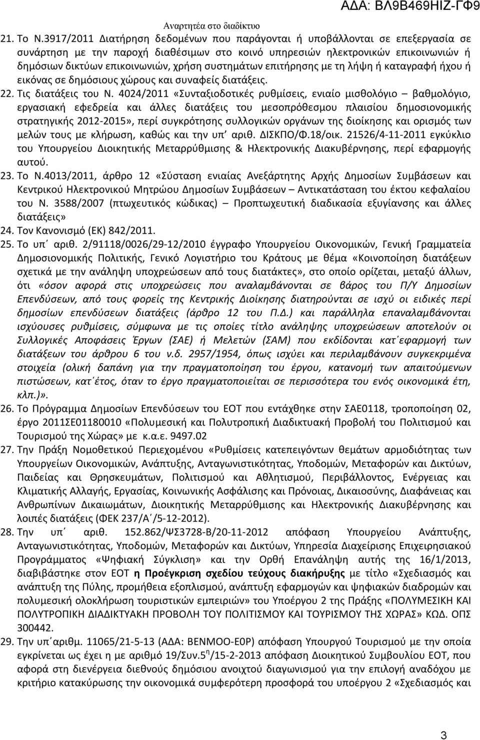 συστημάτων επιτήρησης με τη λήψη ή καταγραφή ήχου ή εικόνας σε δημόσιους χώρους και συναφείς διατάξεις. 22. Τις διατάξεις του Ν.