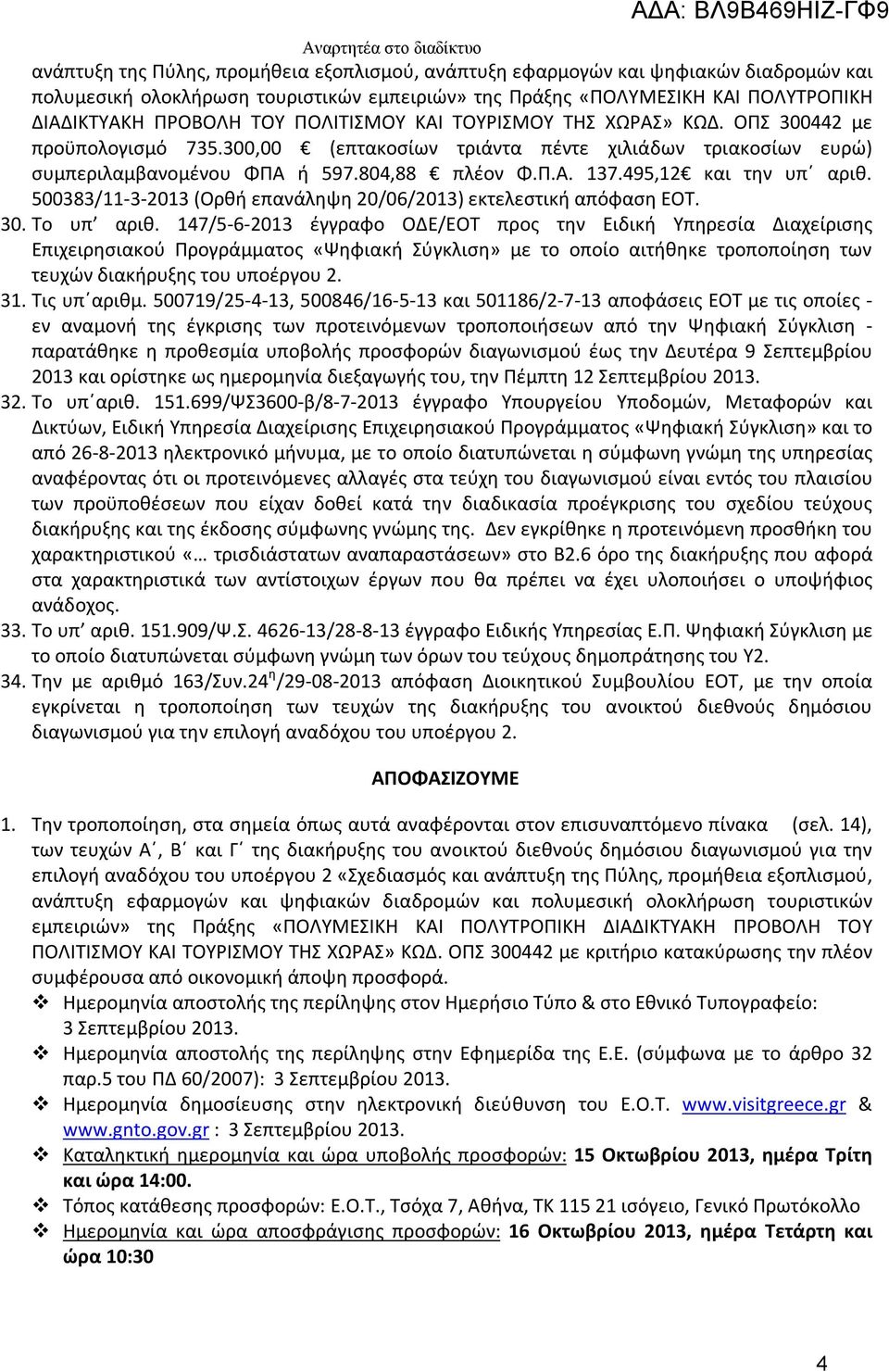 495,12 και την υπ αριθ. 500383/11-3-2013 (Ορθή επανάληψη 20/06/2013) εκτελεστική απόφαση ΕΟΤ. 30. Το υπ αριθ.