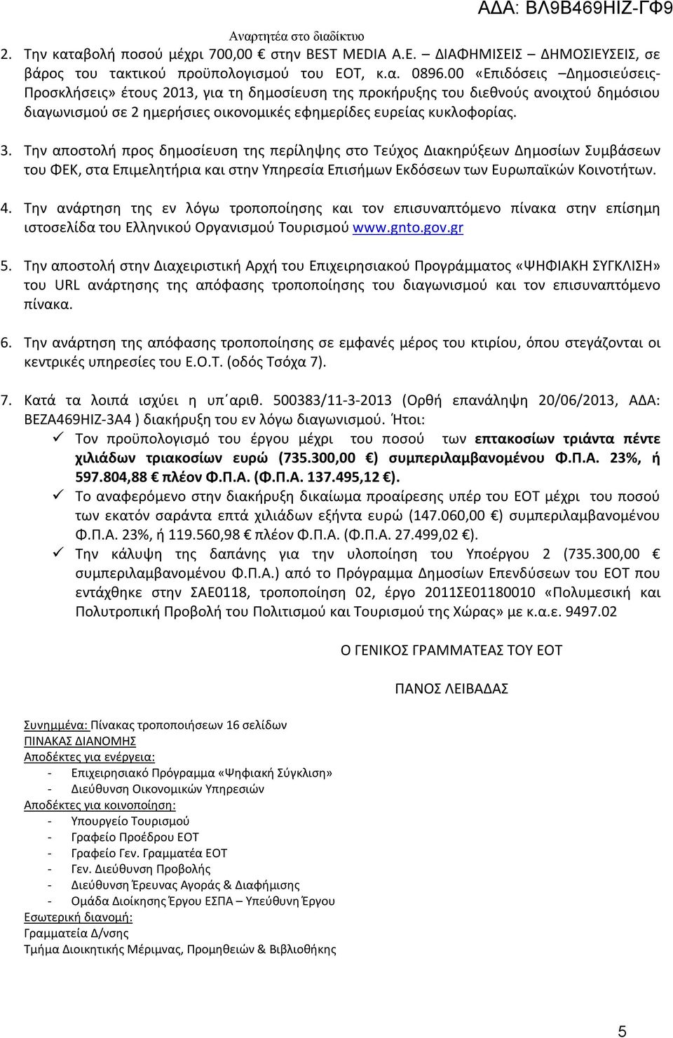 Την αποστολή προς δημοσίευση της περίληψης στο Τεύχος Διακηρύξεων Δημοσίων Συμβάσεων του ΦΕΚ, στα Επιμελητήρια και στην Υπηρεσία Επισήμων Εκδόσεων των Ευρωπαϊκών Κοινοτήτων. 4.