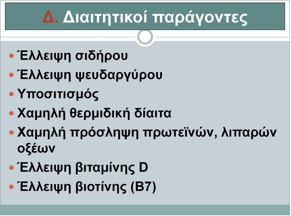 ζεξκηδηθή δίαηηα Υακειή πξφζιεςε πξσηετλψλ,