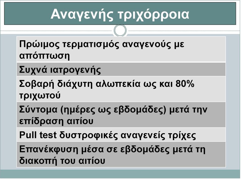 (εκέξεο σο εβδνκάδεο) κεηά ηελ επίδξαζε αηηίνπ Pull test