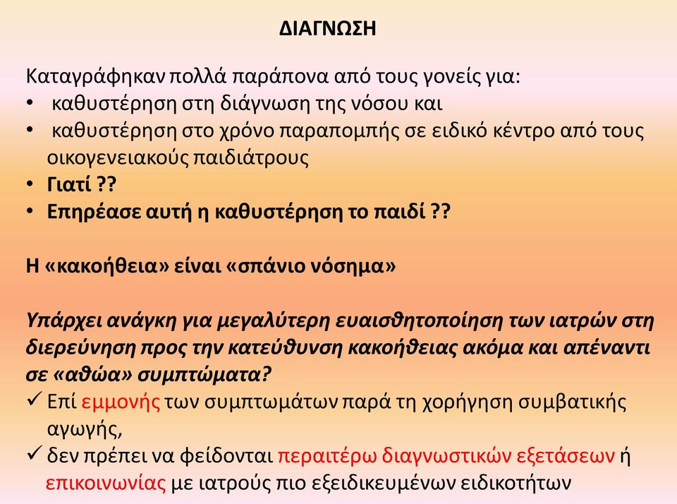 ? H «κακοήθεια» είναι «ςπάνιο νόςημα» Υπάρχει ανάγκη για μεγαλφτερη ευαιςθητοποίηςη των ιατρϊν ςτη διερεφνηςη προσ την κατεφθυνςη κακοήθειασ ακόμα