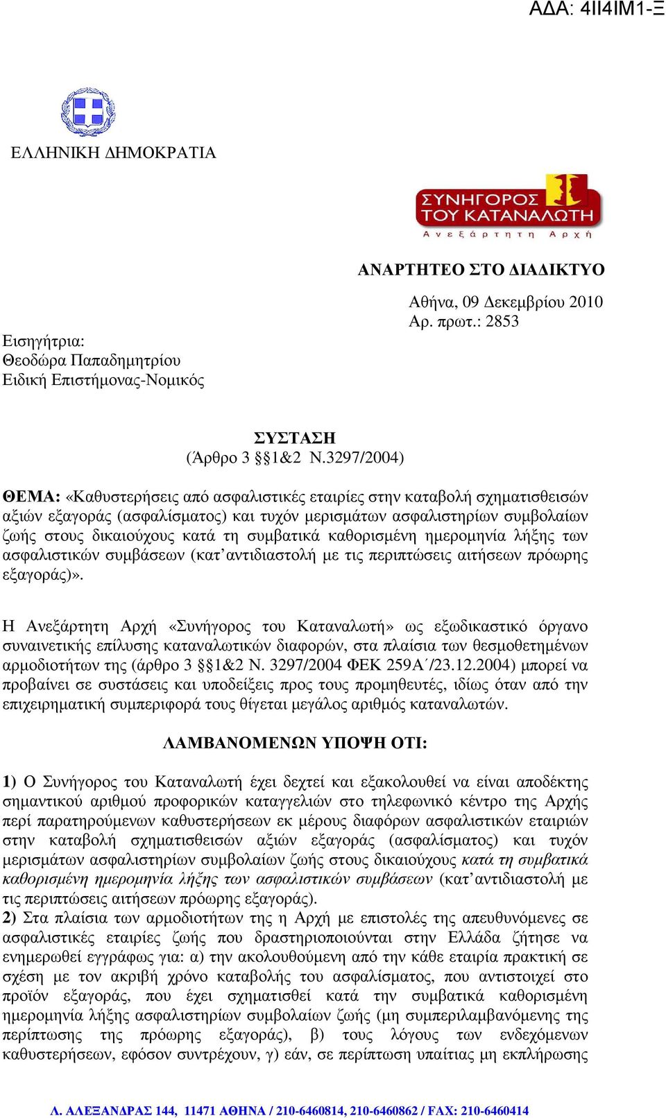 συµβατικά καθορισµένη ηµεροµηνία λήξης των ασφαλιστικών συµβάσεων (κατ αντιδιαστολή µε τις περιπτώσεις αιτήσεων πρόωρης εξαγοράς)».