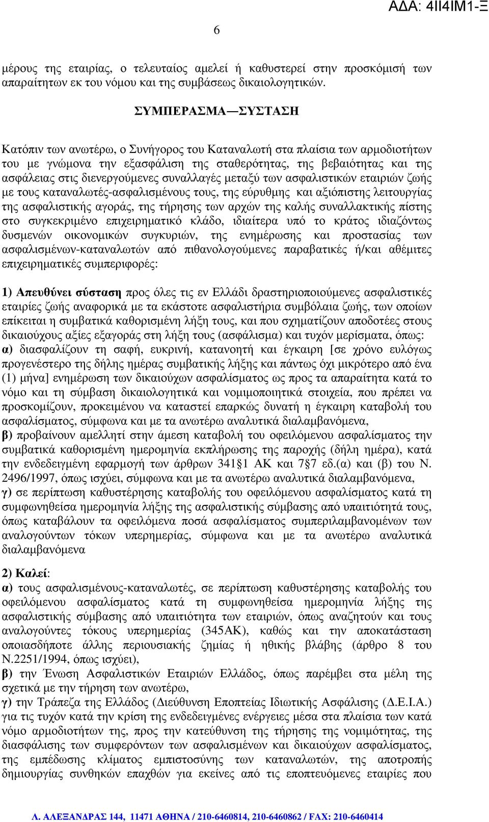 συναλλαγές µεταξύ των ασφαλιστικών εταιριών ζωής µε τους καταναλωτές-ασφαλισµένους τους, της εύρυθµης και αξιόπιστης λειτουργίας της ασφαλιστικής αγοράς, της τήρησης των αρχών της καλής συναλλακτικής