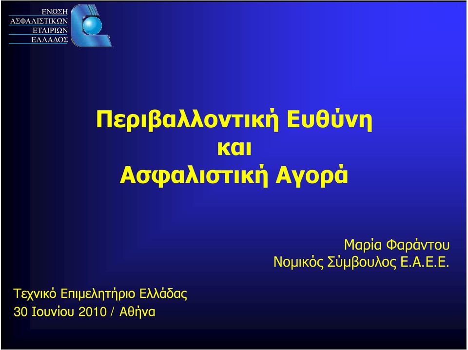 Επιμελητήριο Ελλάδας 30 Ιουνίου 2010