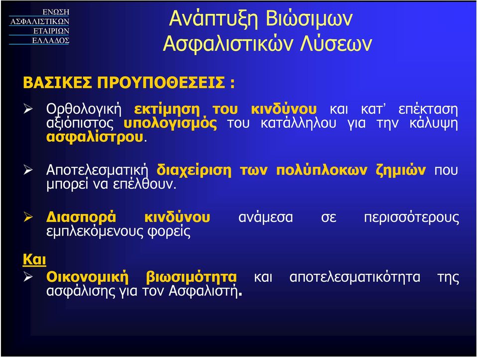 Αποτελεσματική διαχείριση των πολύπλοκων ζημιών που μπορεί να επέλθουν.