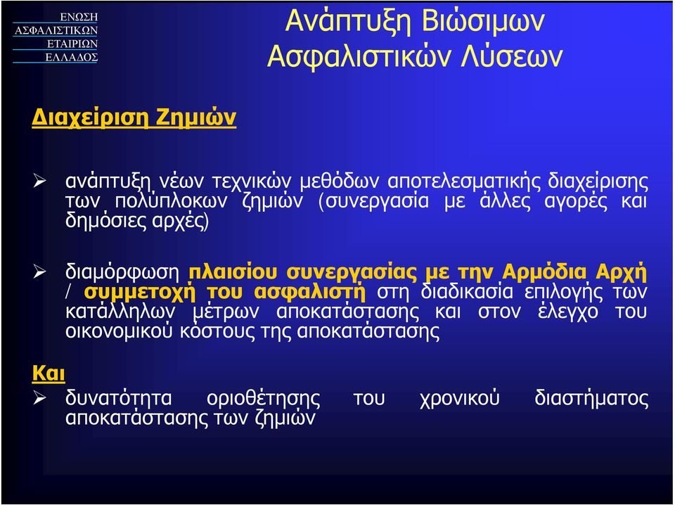 Αρμόδια Αρχή / συμμετοχή του ασφαλιστή στη διαδικασία επιλογής των κατάλληλων μέτρων αποκατάστασης και στον έλεγχο