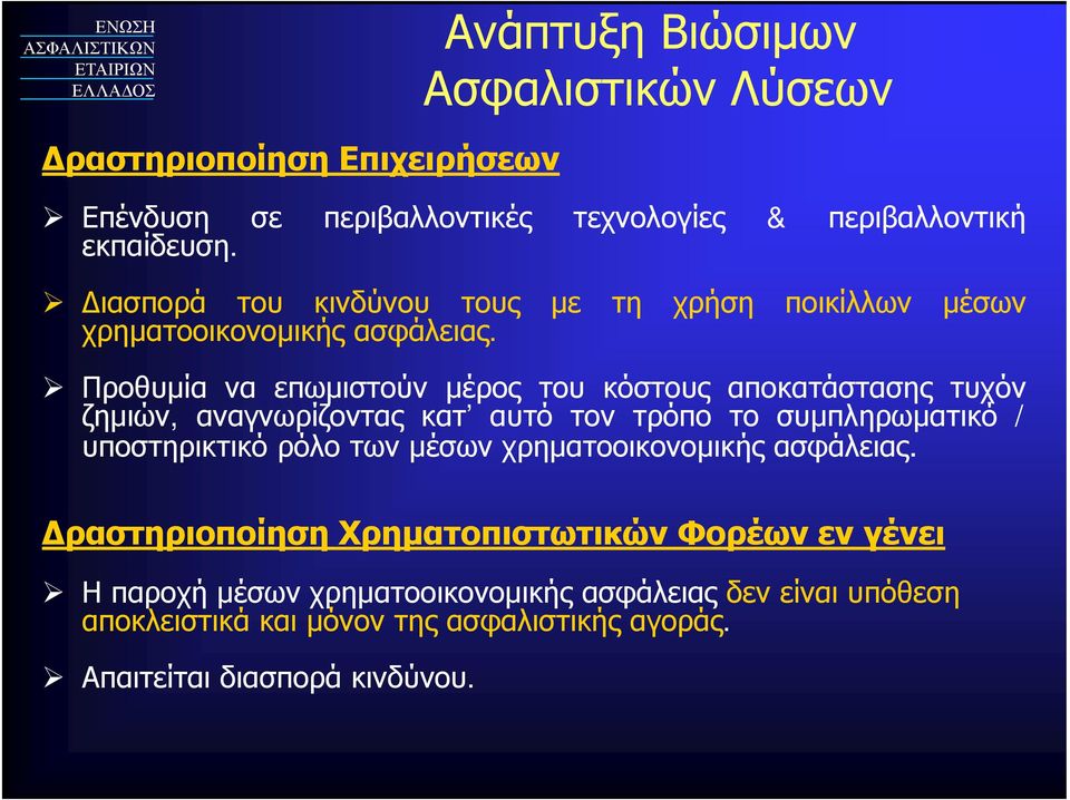 Προθυμία να επωμιστούν μέρος μρς του κόστους αποκατάστασης τυχόν ζημιών, αναγνωρίζοντας κατ αυτό τον τρόπο το συμπληρωματικό / υποστηρικτικό ρόλο