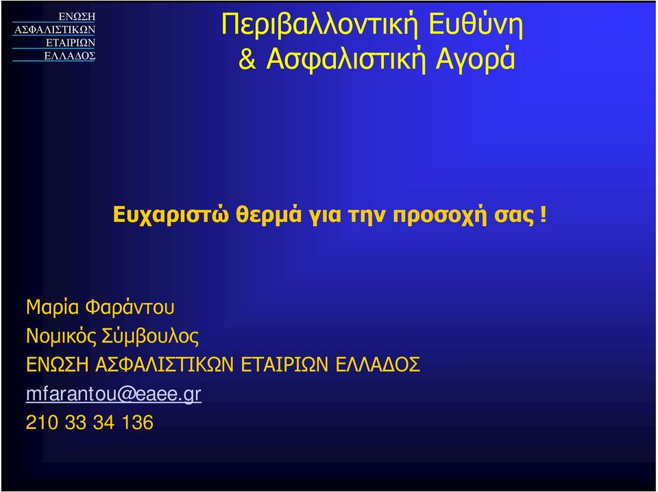 σας! Μαρία Φαράντου Νομικός Σύμβουλος