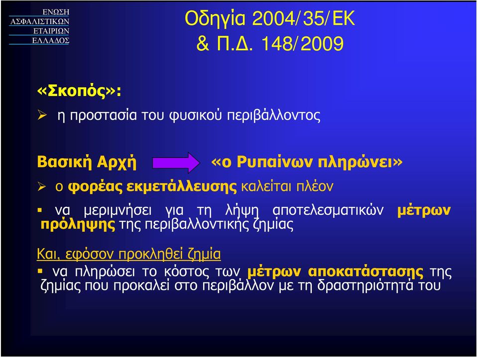 πληρώνει» ο φορέας εκμετάλλευσης καλείται πλέον να μεριμνήσει για τη λήψη αποτελεσματικών