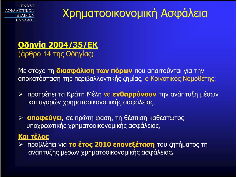 μέσων και αγορών χρηματοοικονομικής ασφάλειας, αποφεύγει, σε πρώτη φάση, τη θέσπιση καθεστώτος υποχρεωτικής