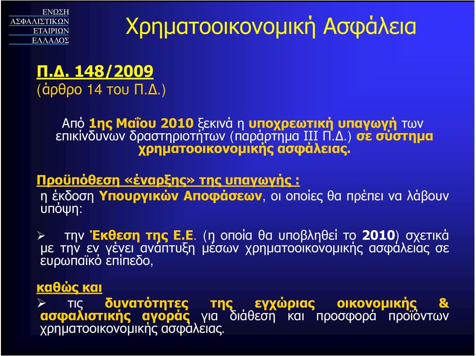 Προϋπόθεση «έναρξης» της υπαγωγής : ηέκδοσηυπουργικών Αποφάσεων, οι οποίες θα πρέπει να λάβουν υπόψη: την Έκθεση της Ε.