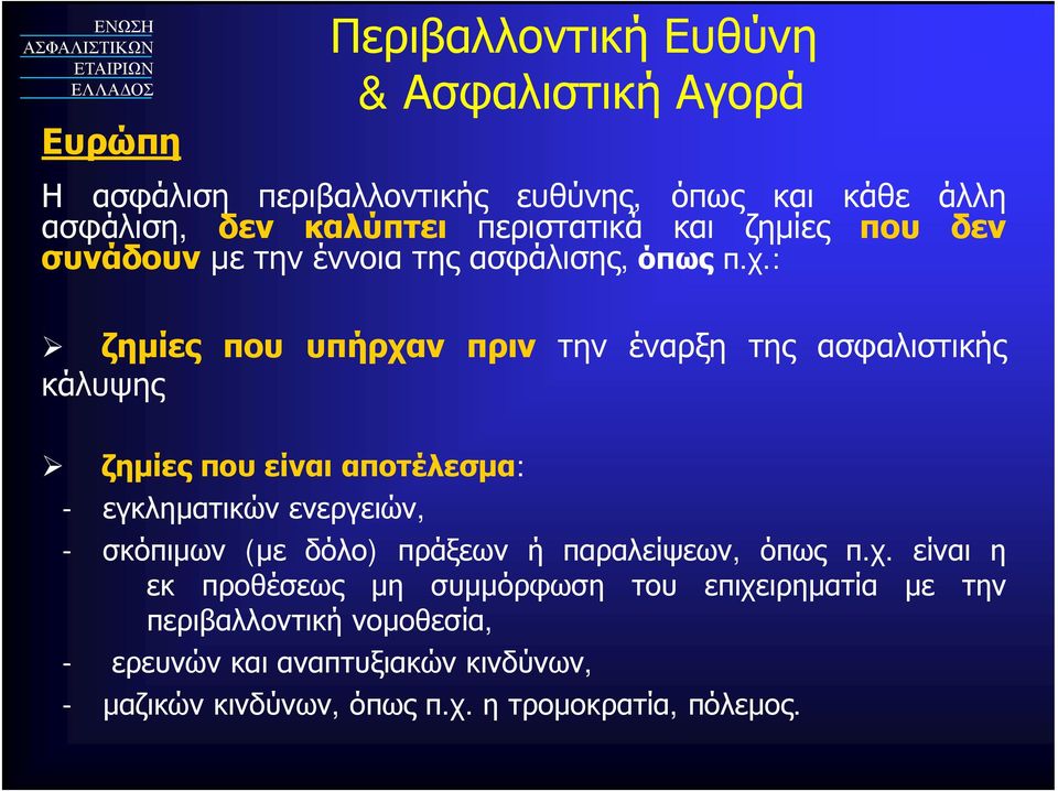 : ζημίες που υπήρχαν πριν την έναρξη της ασφαλιστικής κάλυψης ζημίες που είναι αποτέλεσμα: - εγκληματικών ενεργειών, - σκόπιμων (με δόλο)