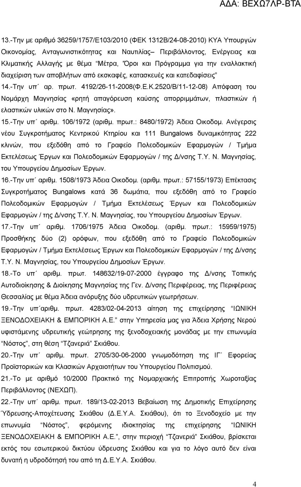 2520/Β/11-12-08) Απόφαση του Νομάρχη Μαγνησίας «ρητή απαγόρευση καύσης απορριμμάτων, πλαστικών ή ελαστικών υλικών στο Ν. Μαγνησίας». 15.-Την υπ αριθμ. 106/1972 (αριθμ. πρωτ.: 8480/1972) Άδεια Οικοδομ.