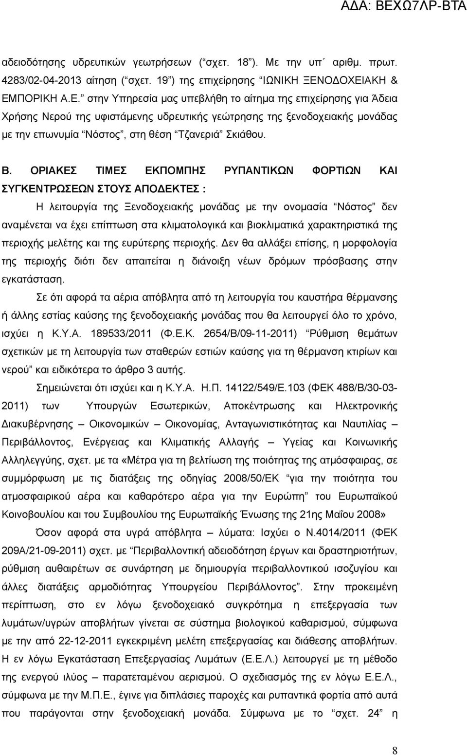 Β. ΟΡΙΑΚΕΣ ΤΙΜΕΣ ΕΚΠΟΜΠΗΣ ΡΥΠΑΝΤΙΚΩΝ ΦΟΡΤΙΩΝ ΚΑΙ ΣΥΓΚΕΝΤΡΩΣΕΩΝ ΣΤΟΥΣ ΑΠΟΔΕΚΤΕΣ : Η λειτουργία της Ξενοδοχειακής μονάδας με την ονομασία Νόστος δεν αναμένεται να έχει επίπτωση στα κλιματολογικά και