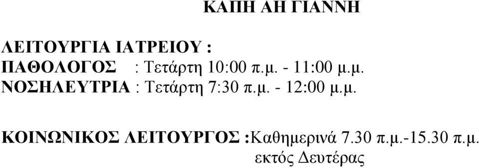 μ. - 12:00 μ.μ. ΚΟΙΝΩΝΙΚΟΣ ΛΕΙΤΟΥΡΓΟΣ :Καθημερινά 7.