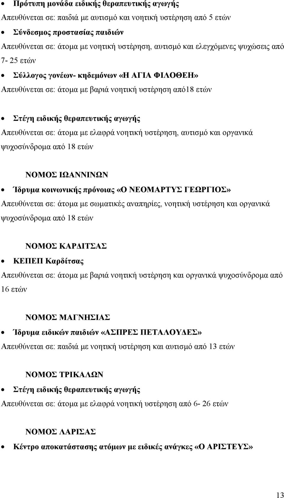 ελαφρά νοητική υστέρηση, αυτισµό και οργανικά ψυχοσύνδροµα από 18 ετών ΝΟΜΟΣ ΙΩΑΝΝΙΝΩΝ Ίδρυµα κοινωνικής πρόνοιας «Ο ΝΕΟΜΑΡΤΥΣ ΓΕΩΡΓΙΟΣ» Απευθύνεται σε: άτοµα µε σωµατικές αναπηρίες, νοητική υστέρηση