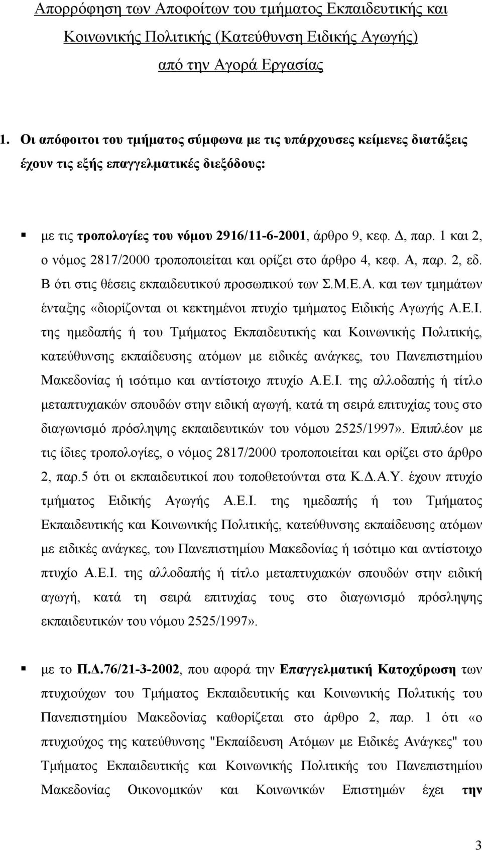 1 και 2, ο νόµος 2817/2000 τροποποιείται και ορίζει στο άρθρο 4, κεφ. Α, παρ. 2, εδ. Β ότι στις θέσεις εκπαιδευτικού προσωπικού των Σ.Μ.Ε.Α. και των τµηµάτων ένταξης «διορίζονται οι κεκτηµένοι πτυχίο τµήµατος Ειδικής Αγωγής Α.