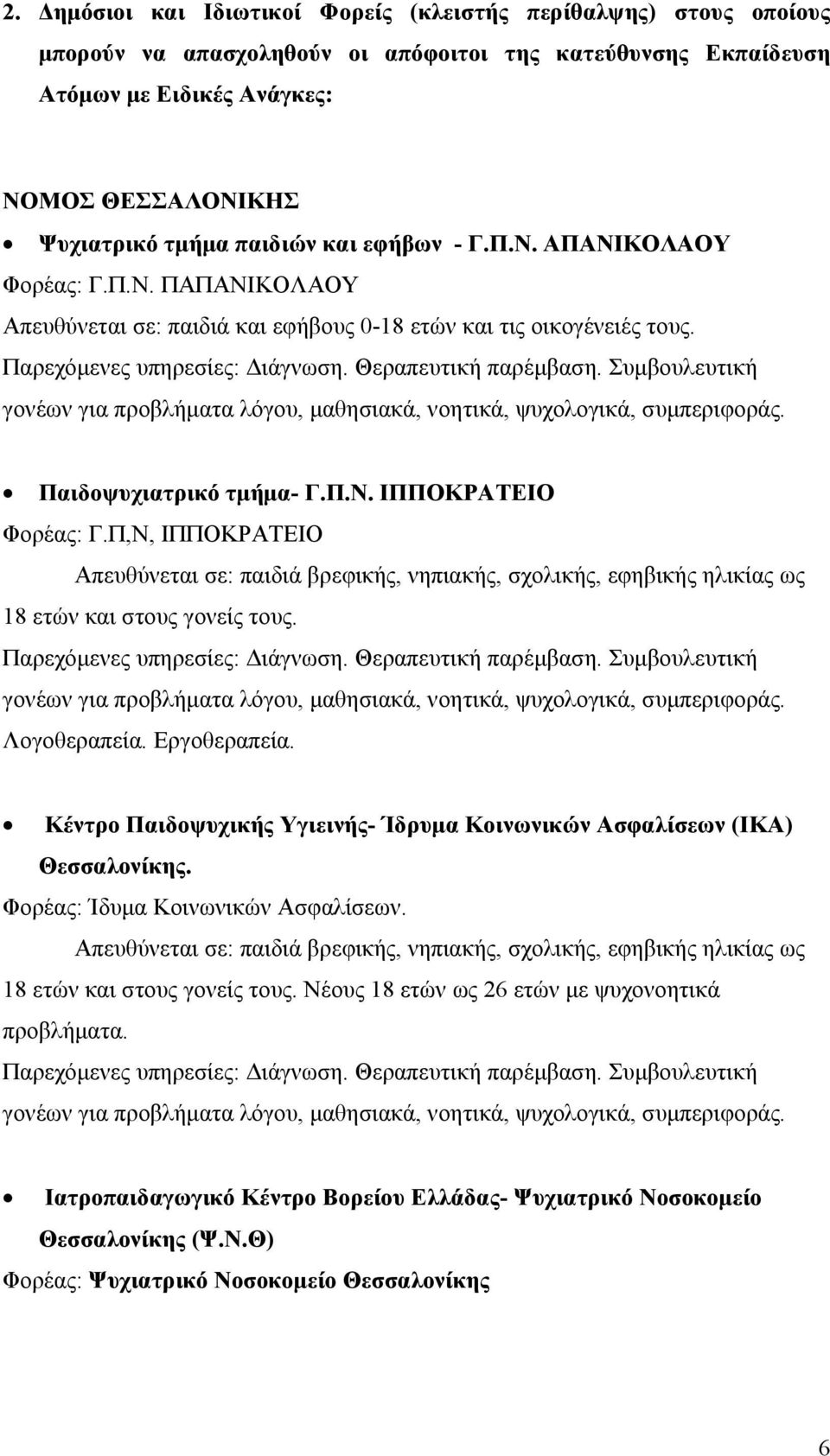 Συµβουλευτική γονέων για προβλήµατα λόγου, µαθησιακά, νοητικά, ψυχολογικά, συµπεριφοράς. Παιδοψυχιατρικό τµήµα- Γ.Π.Ν. ΙΠΠΟΚΡΑΤΕΙΟ Φορέας: Γ.