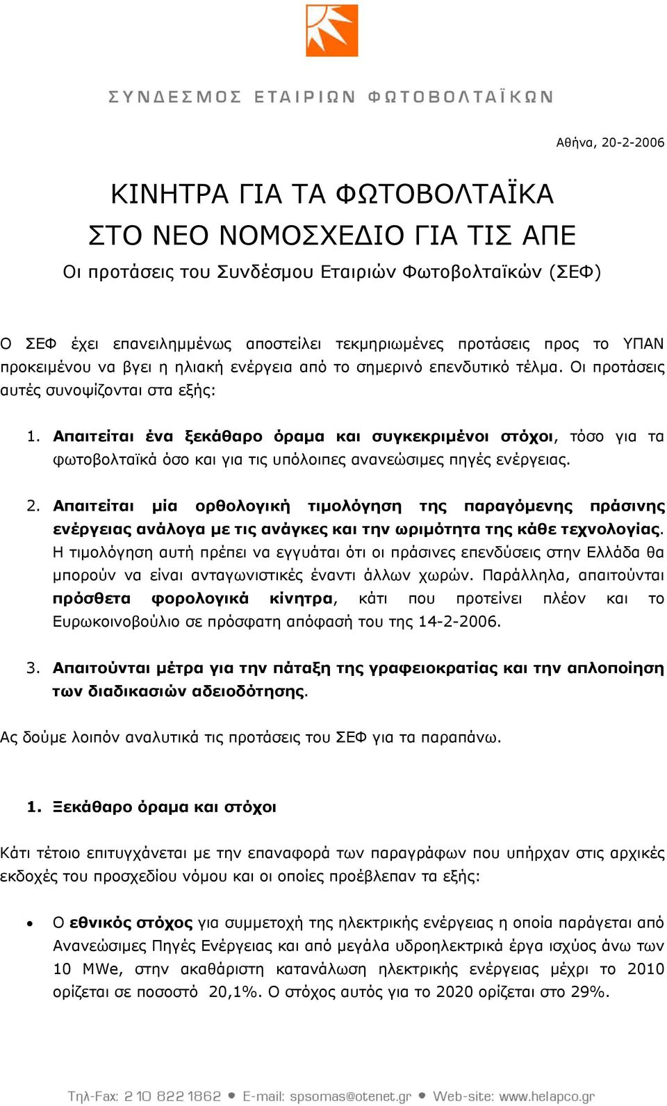 Απαιτείται ένα ξεκάθαρο όραμα και συγκεκριμένοι στόχοι, τόσο για τα φωτοβολταϊκά όσο και για τις υπόλοιπες ανανεώσιμες πηγές ενέργειας. 2.