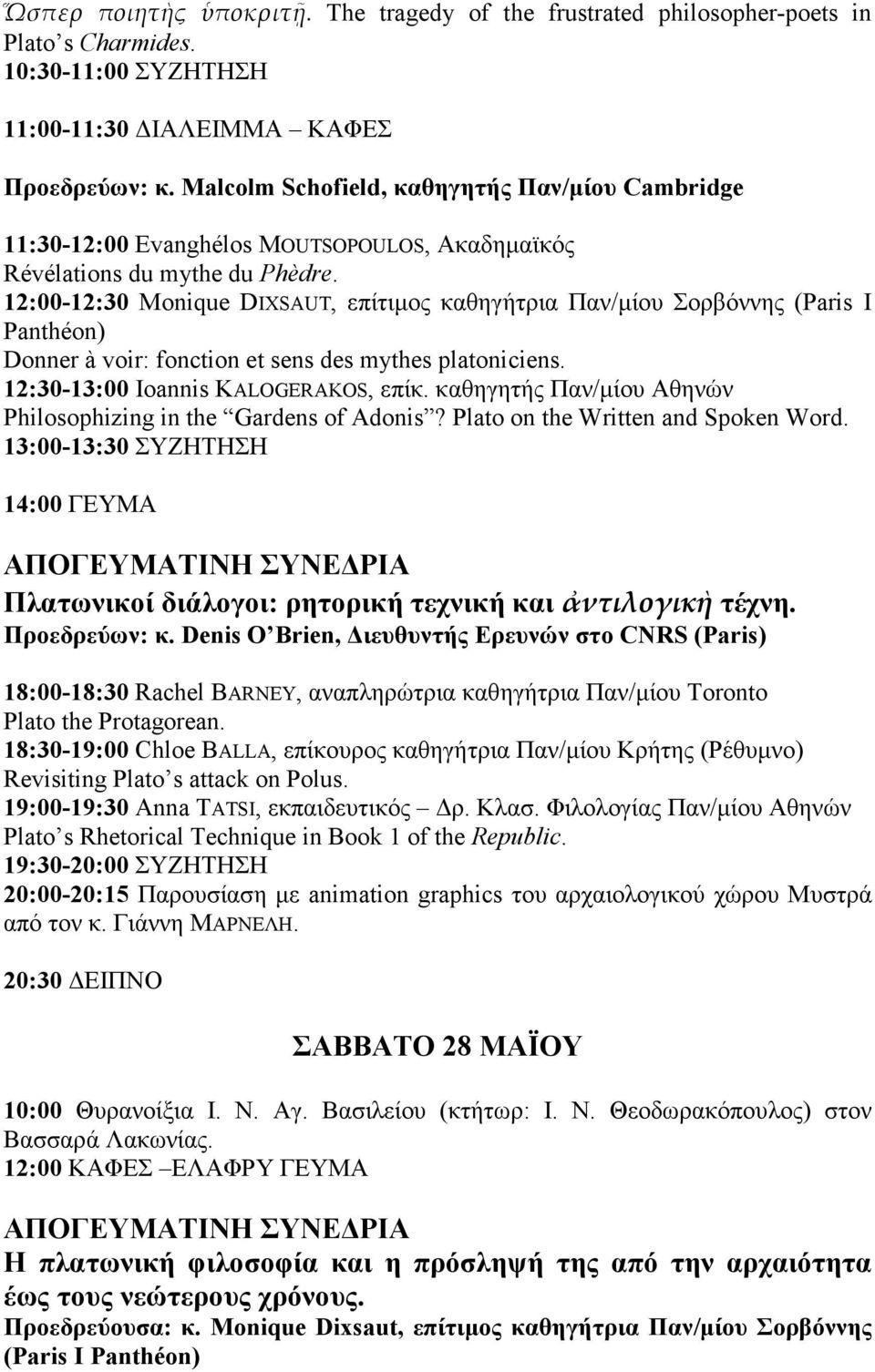 12:00-12:30 Monique DIXSAUT, επίτιµος καθηγήτρια Παν/µίου Σορβόννης (Paris I Panthéon) Donner à voir: fonction et sens des mythes platoniciens. 12:30-13:00 Ioannis KALOGERAKOS, επίκ.
