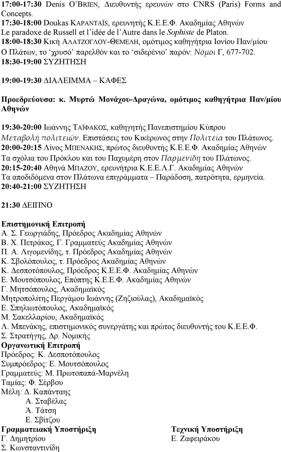 18:00-18:30 Κική ΑΛΑΤΖΟΓΛΟΥ-ΘΕΜΕΛΗ, οµότιµος καθηγήτρια Ιονίου Παν/µίου Ο Πλάτων, το χρυσό παρελθόν και το σιδερένιο παρόν: Νόμοι Γ, 677-702.
