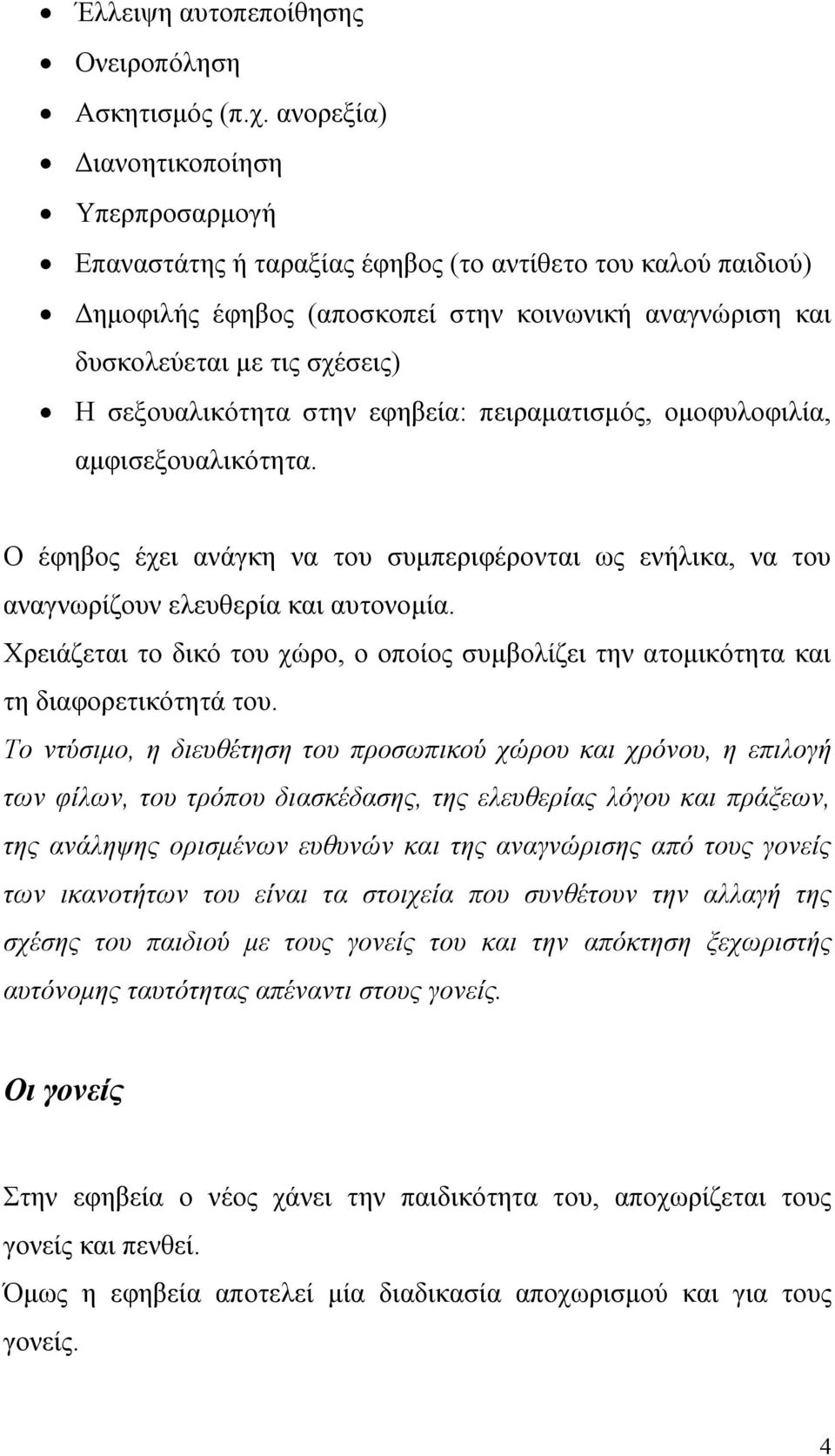 σεξουαλικότητα στην εφηβεία: πειραματισμός, ομοφυλοφιλία, αμφισεξουαλικότητα. Ο έφηβος έχει ανάγκη να του συμπεριφέρονται ως ενήλικα, να του αναγνωρίζουν ελευθερία και αυτονομία.