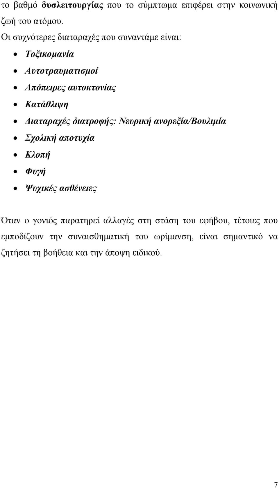 Διαταραχές διατροφής: Νευρική ανορεξία/βουλιμία Σχολική αποτυχία Κλοπή Φυγή Ψυχικές ασθένειες Όταν ο γονιός