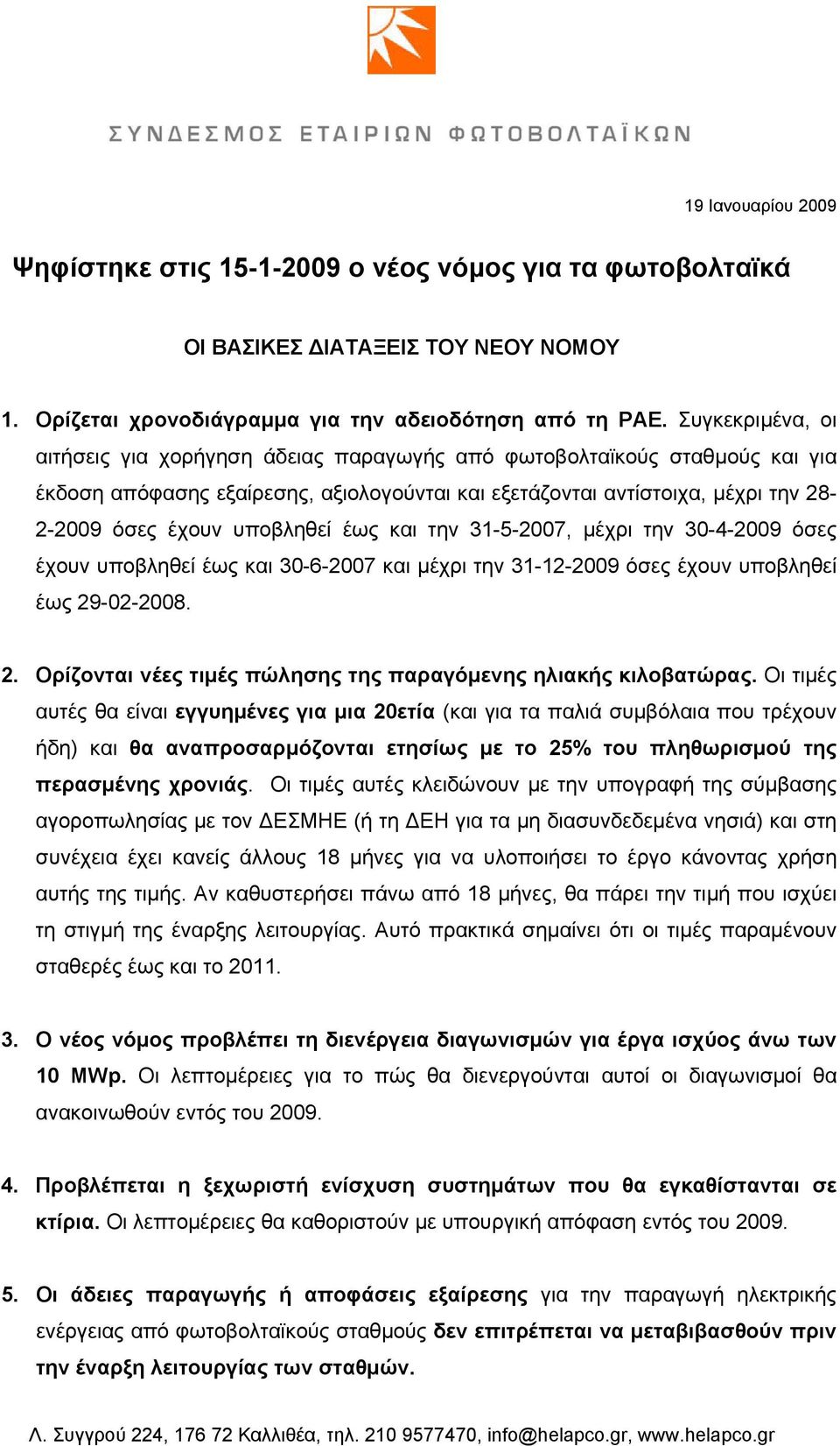 υποβληθεί έως και την 31-5-2007, μέχρι την 30-4-2009 όσες έχουν υποβληθεί έως και 30-6-2007 και μέχρι την 31-12-2009 όσες έχουν υποβληθεί έως 29