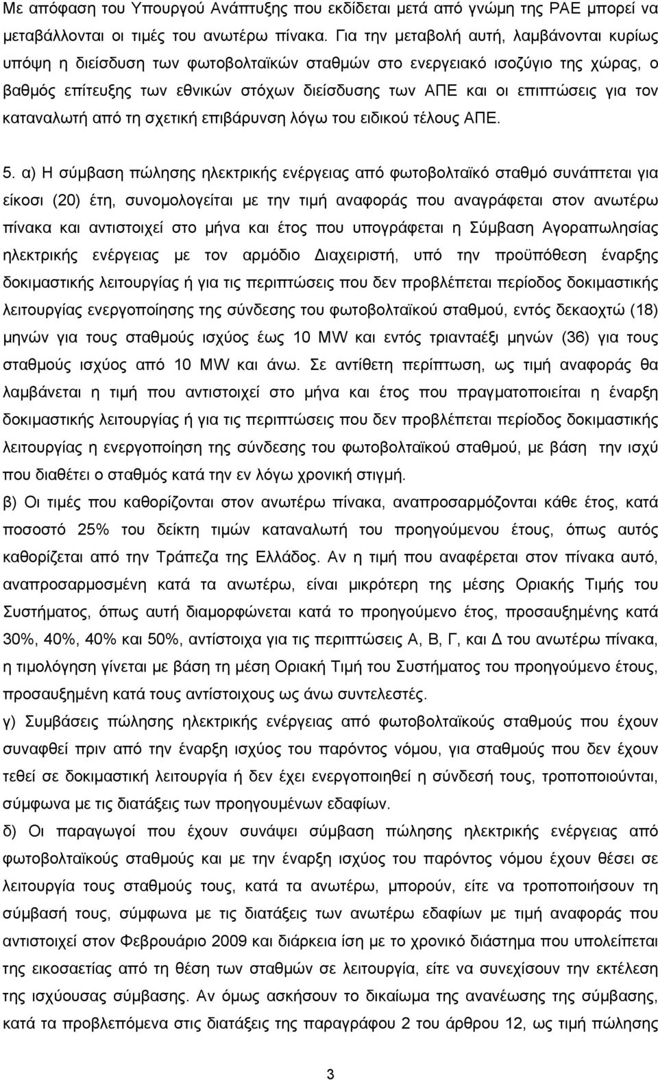 τον καταναλωτή από τη σχετική επιβάρυνση λόγω του ειδικού τέλους ΑΠΕ. 5.