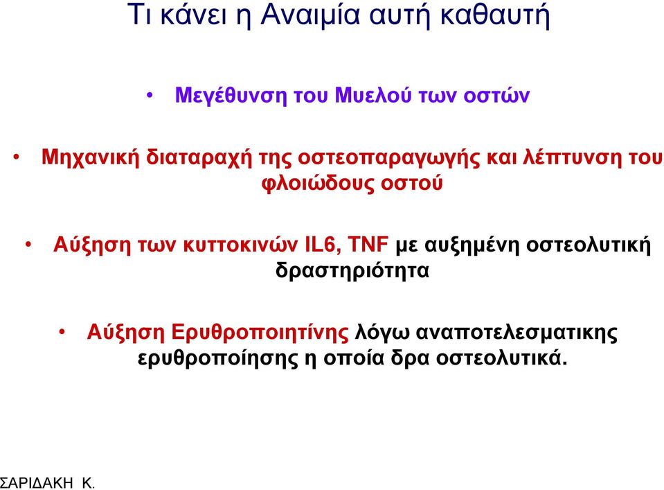 ησλ θπηηνθηλώλ IL6, TNF κε απμεκέλε νζηενιπηηθή δξαζηεξηόηεηα Αύμεζε