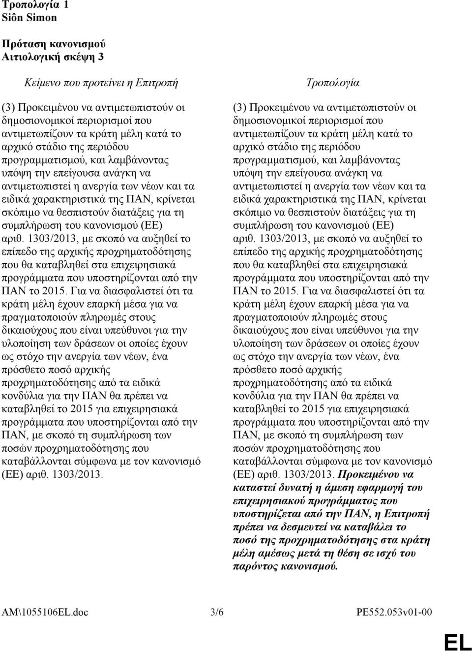 1303/2013, με σκοπό να αυξηθεί το επίπεδο της αρχικής προχρηματοδότησης που θα καταβληθεί στα επιχειρησιακά ΠΑΝ το 2015.