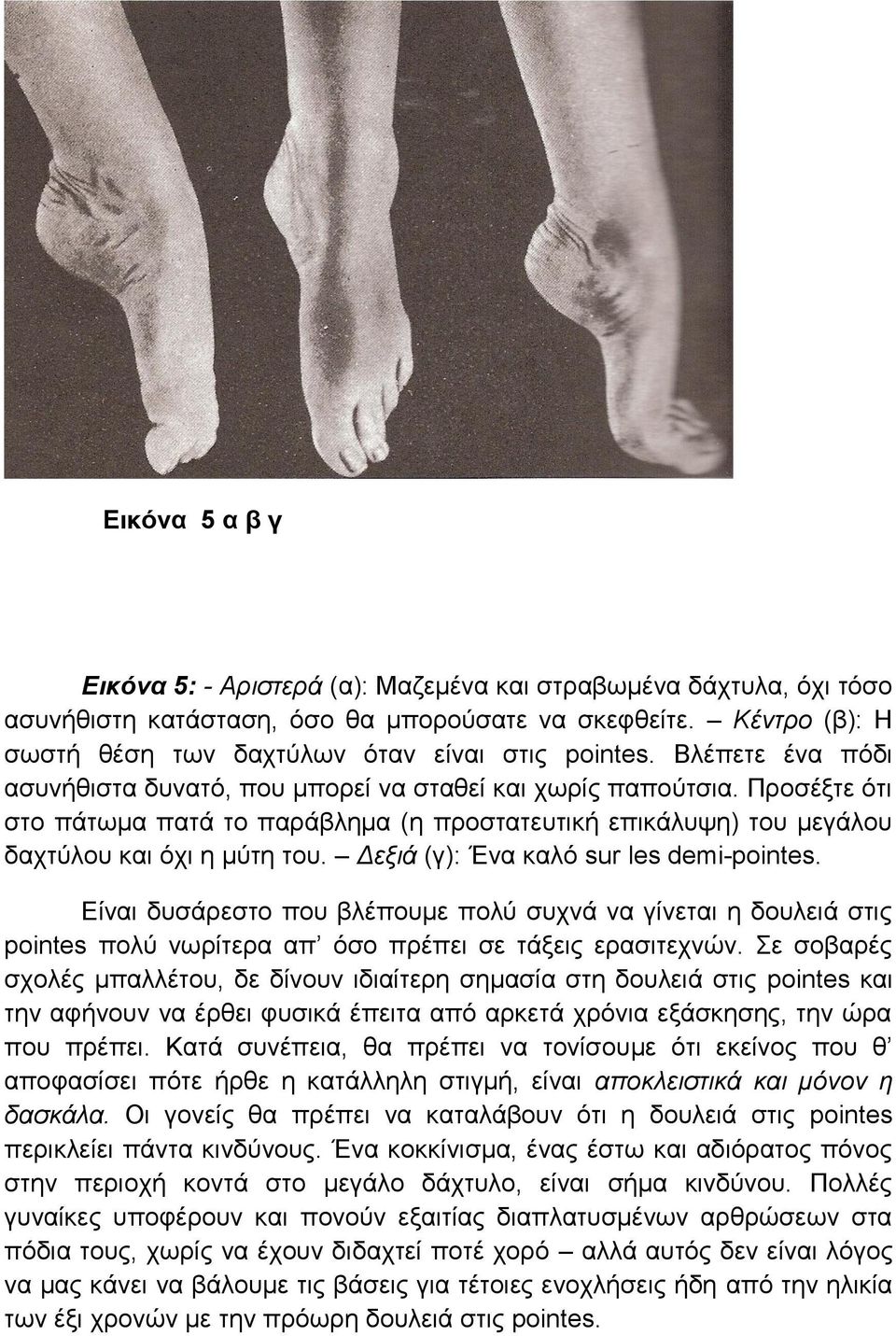 Δεξιά (γ): Ένα καλό sur les demi-pointes. Είναι δυσάρεστο που βλέπουμε πολύ συχνά να γίνεται η δουλειά στις pointes πολύ νωρίτερα απ όσο πρέπει σε τάξεις ερασιτεχνών.