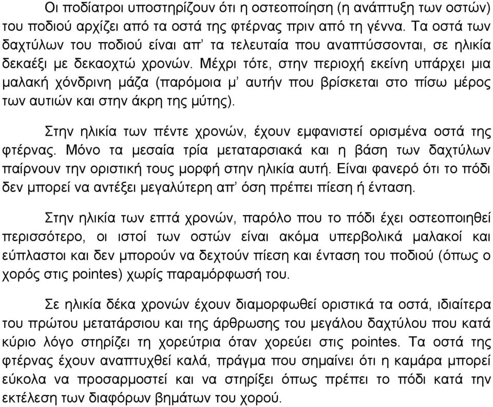 Μέχρι τότε, στην περιοχή εκείνη υπάρχει μια μαλακή χόνδρινη μάζα (παρόμοια μ αυτήν που βρίσκεται στο πίσω μέρος των αυτιών και στην άκρη της μύτης).