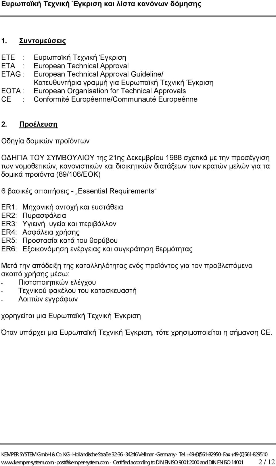 Προέλευση Οδηγία δομικών προϊόντων ΟΔΗΓΙΑ ΤΟΥ ΣΥΜΒΟΥΛΙΟΥ της 21ης Δεκεμβρίου 1988 σχετικά με την προσέγγιση των νομοθετικών, κανονιστικών και διοικητικών διατάξεων των κρατών μελών για τα δομικά