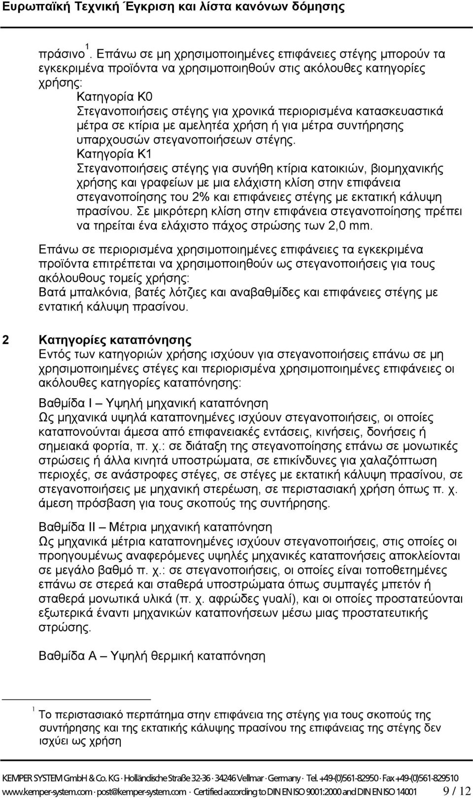 κατασκευαστικά μέτρα σε κτίρια με αμελητέα χρήση ή για μέτρα συντήρησης υπαρχουσών στεγανοποιήσεων στέγης.