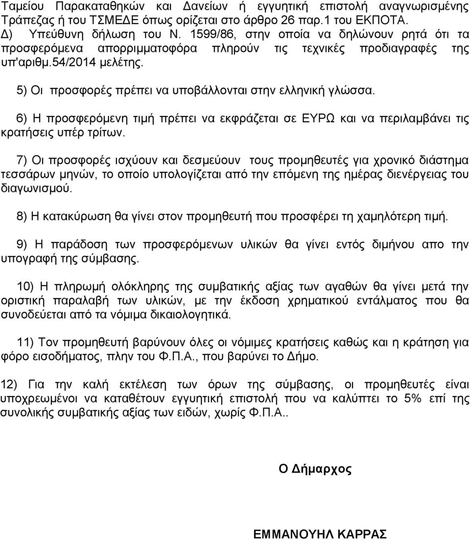 6) Η προσφερόμενη τιμή πρέπει να εκφράζεται σε ΕΥΡΩ και να περιλαμβάνει τις κρατήσεις υπέρ τρίτων.