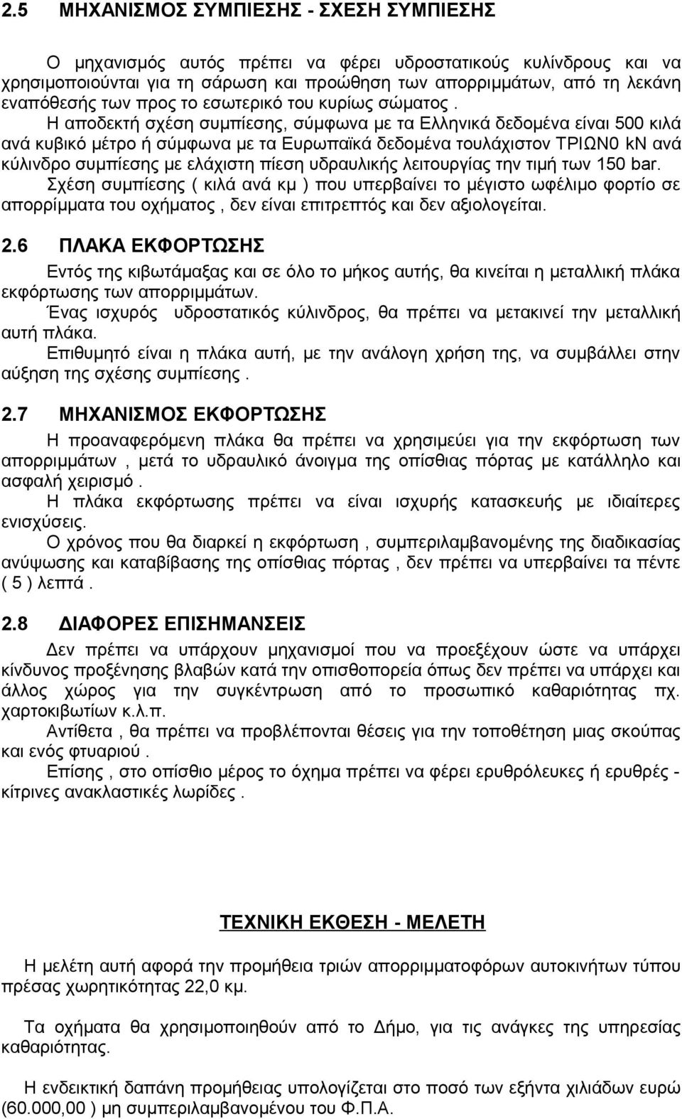 Η αποδεκτή σχέση συμπίεσης, σύμφωνα με τα Ελληνικά δεδομένα είναι 500 κιλά ανά κυβικό μέτρο ή σύμφωνα με τα Ευρωπαϊκά δεδομένα τουλάχιστον ΤΡΙΩΝ0 kn ανά κύλινδρο συμπίεσης με ελάχιστη πίεση