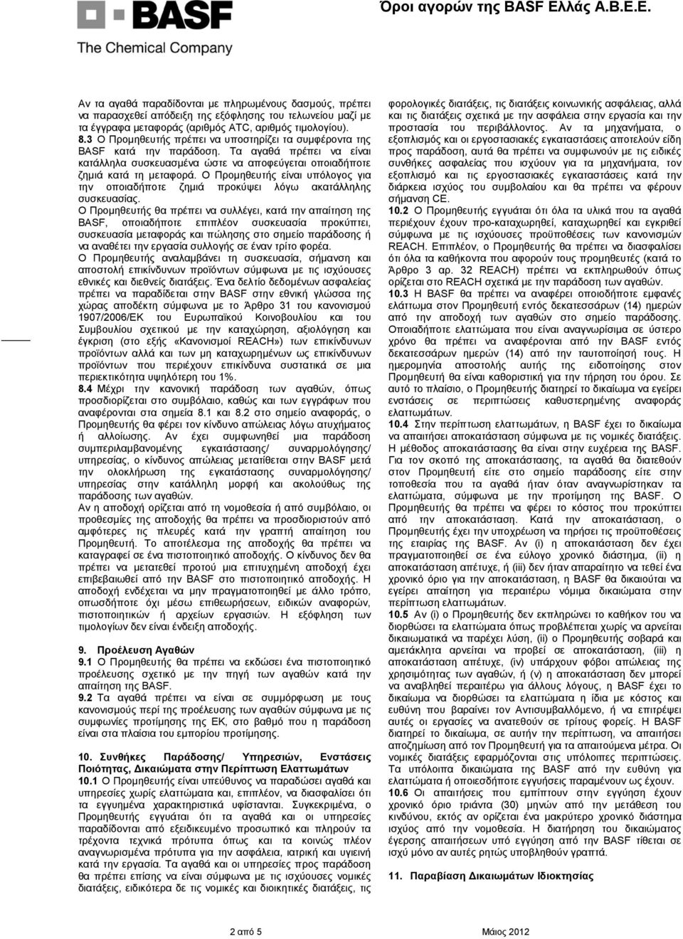 Ο Προμηθευτής είναι υπόλογος για την οποιαδήποτε ζημιά προκύψει λόγω ακατάλληλης συσκευασίας.