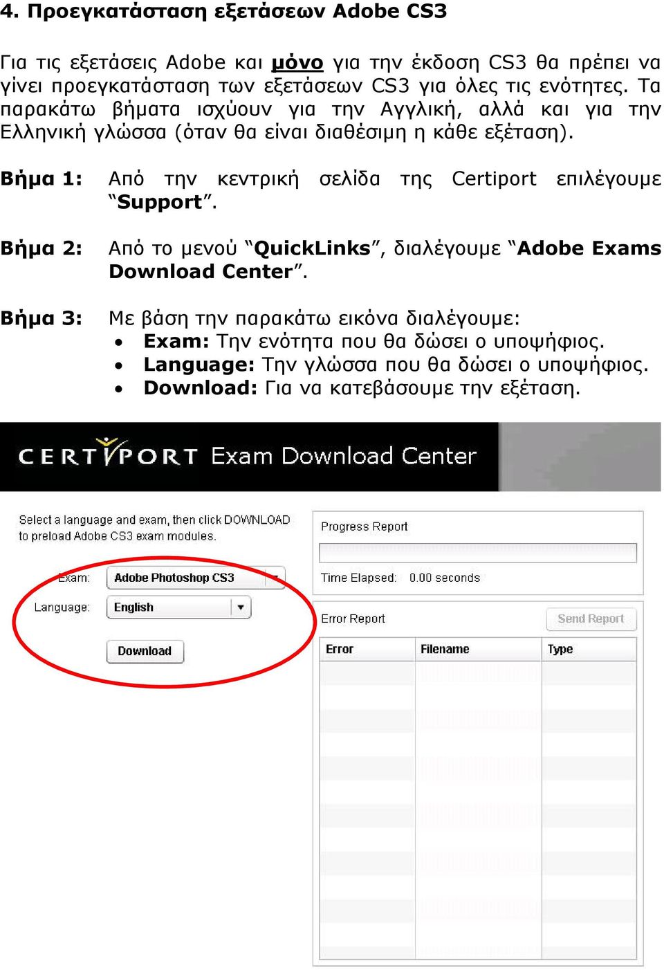 Βήµα 1: Από την κεντρική σελίδα της Certiport επιλέγουµε Support. Βήµα 2: Βήµα 3: Από το µενού QuickLinks, διαλέγουµε Adobe Exams Download Center.