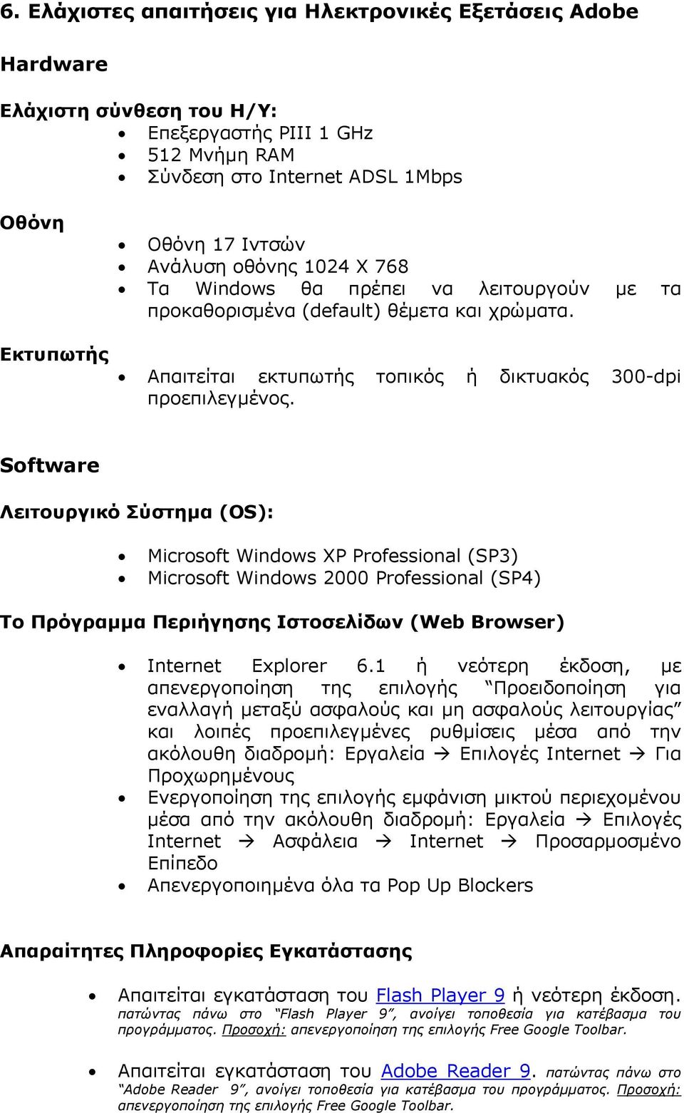 Software Λειτουργικό Σύστηµα (OS): Microsoft Windows XP Professional (SP3) Microsoft Windows 2000 Professional (SP4) Το Πρόγραµµα Περιήγησης Ιστοσελίδων (Web Browser) Internet Explorer 6.