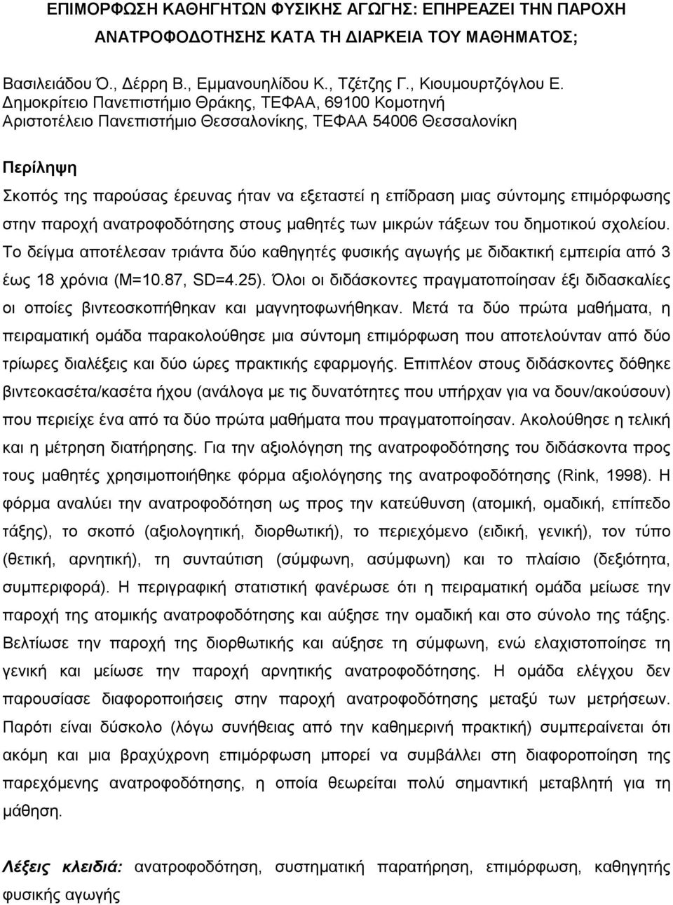 επιµόρφωσης στην παροχή ανατροφοδότησης στους µαθητές των µικρών τάξεων του δηµοτικού σχολείου.