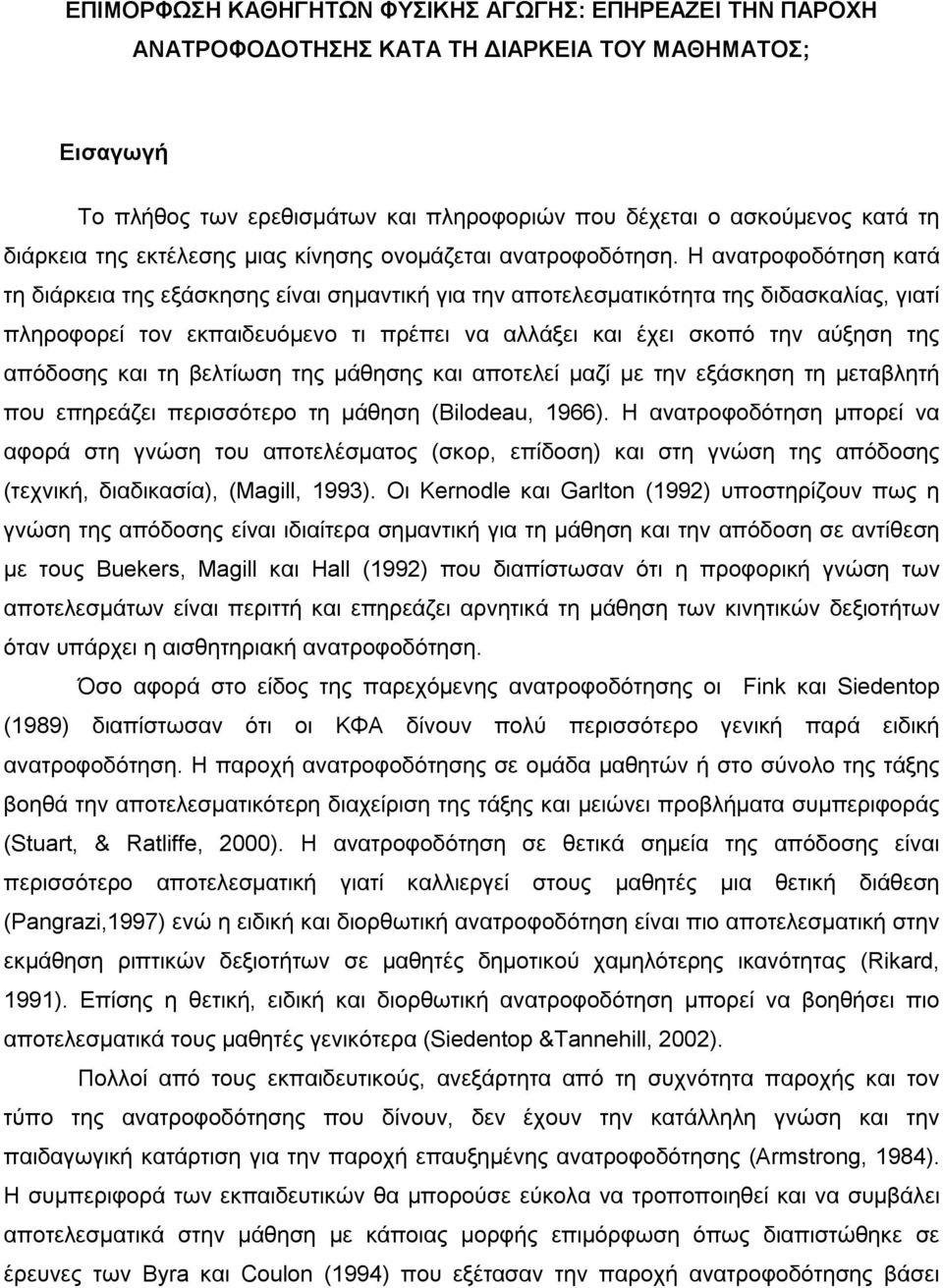H ανατροφοδότηση κατά τη διάρκεια της εξάσκησης είναι σηµαντική για την αποτελεσµατικότητα της διδασκαλίας, γιατί πληροφορεί τον εκπαιδευόµενο τι πρέπει να αλλάξει και έχει σκοπό την αύξηση της