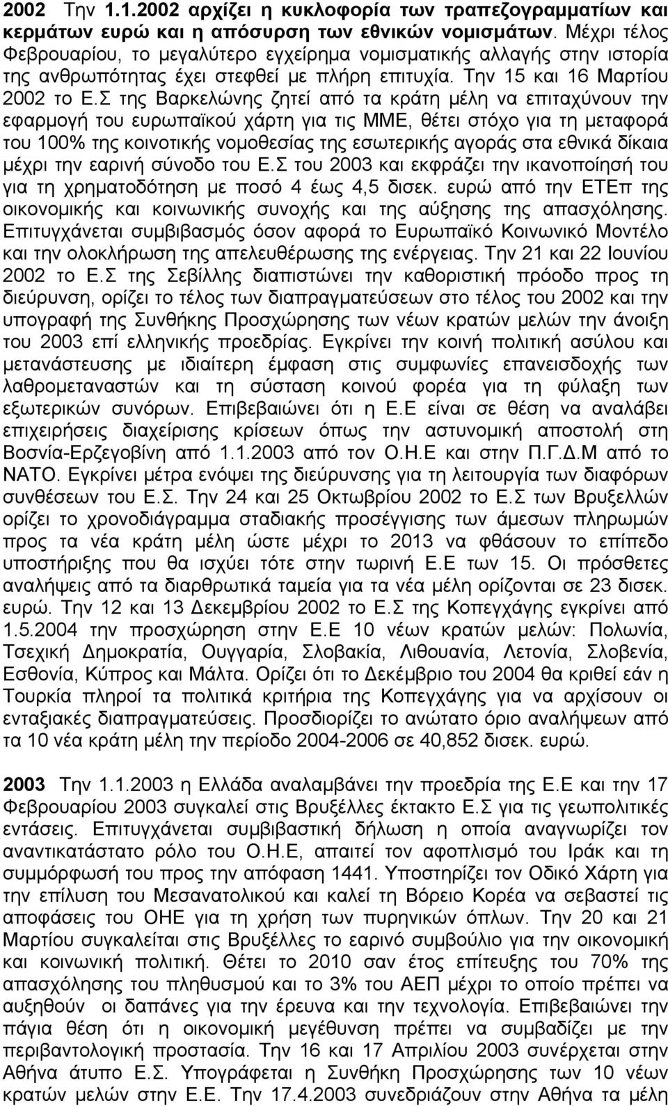 Σ της Βαρκελώνης ζητεί από τα κράτη μέλη να επιταχύνουν την εφαρμογή του ευρωπαϊκού χάρτη για τις ΜΜΕ, θέτει στόχο για τη μεταφορά του 100% της κοινοτικής νομοθεσίας της εσωτερικής αγοράς στα εθνικά