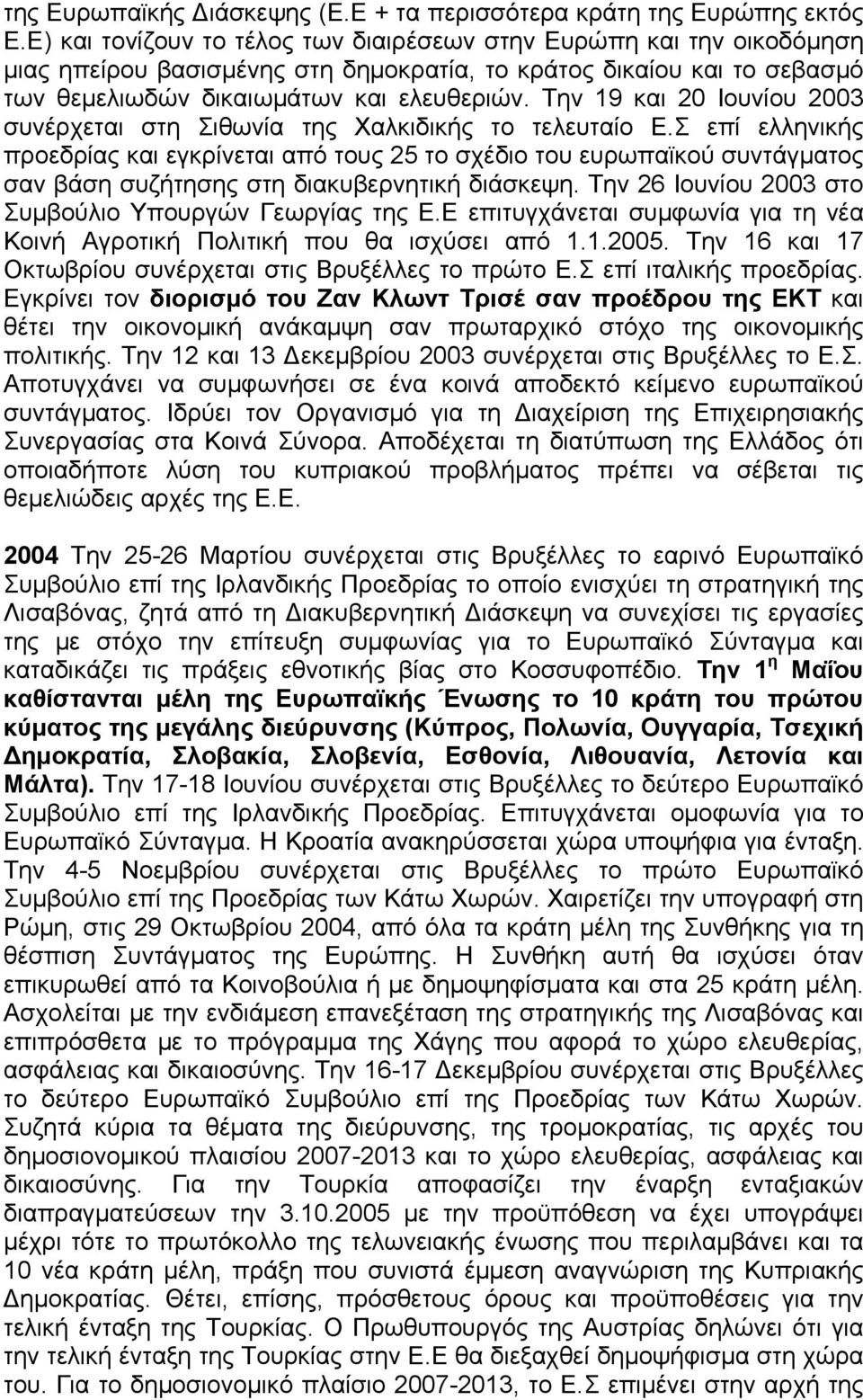 Την 19 και 20 Ιουνίου 2003 συνέρχεται στη Σιθωνία της Χαλκιδικής το τελευταίο Ε.
