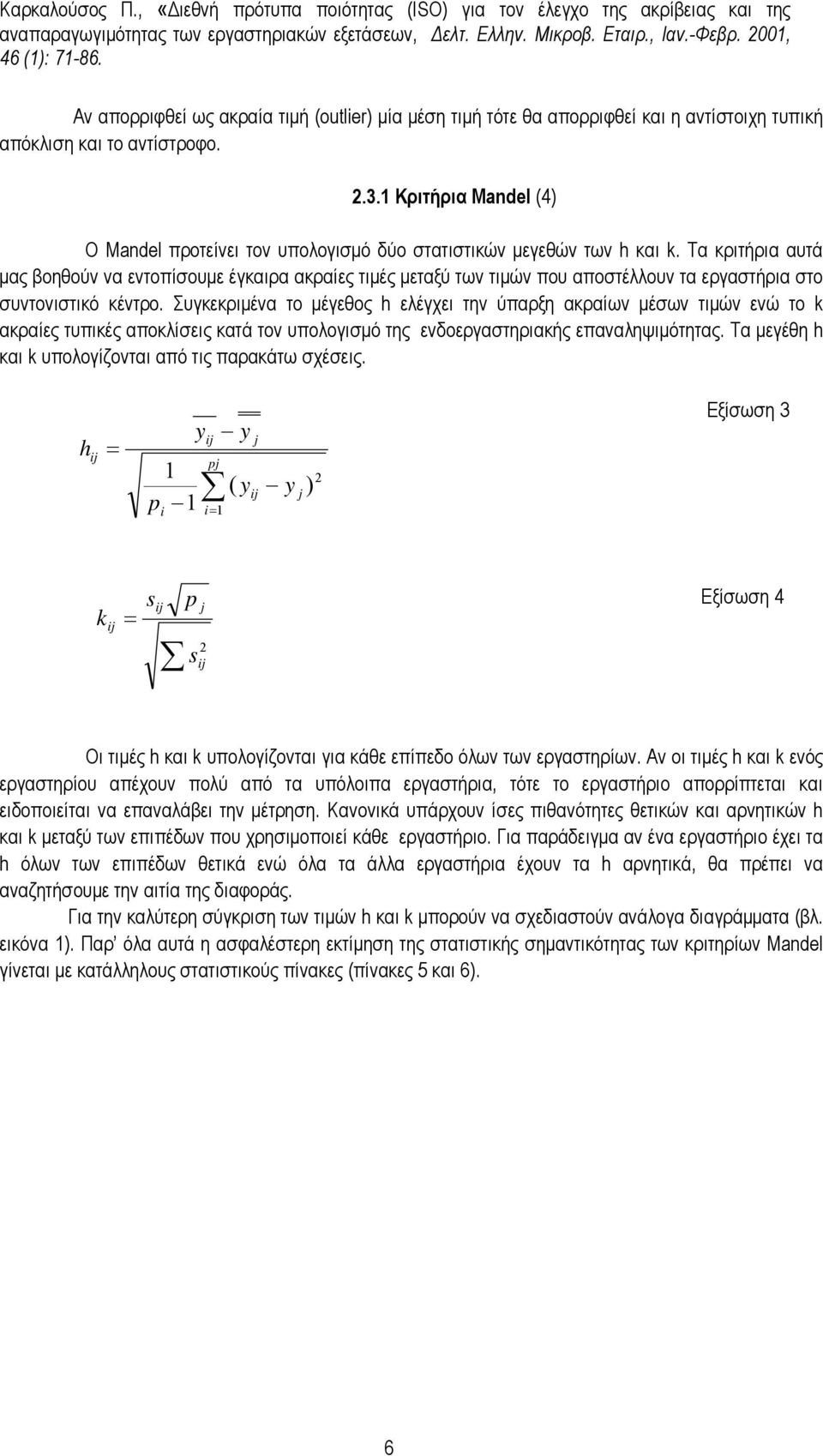 Κριτήρια Mandel (4) Ο Μandel προτείνει τον υπολογισµό δύο στατιστικών µεγεθών των h και k.